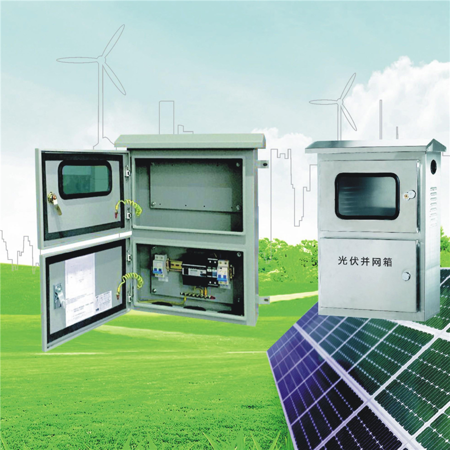 光伏并网箱